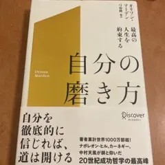 最高の人生を約束する自分の磨き方