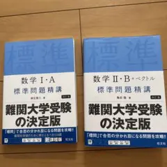 標準問題精講 数学I・A 数学II・B+ベクトル 2冊セットのサムネイル
