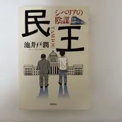 【新品】民王 シベリアの陰謀　池井戸潤著
