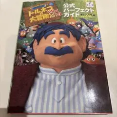 トルネコの大冒険2 公式パーフェクトガイド