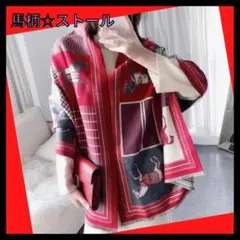 ストール マフラー 馬柄 カシミヤ混 ブランケット 赤 レッド ショール