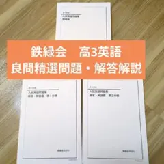 2026年最新】鉄緑会 高3 英語の人気アイテム - メルカリ