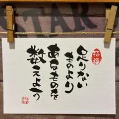 《5833》足りないものよりあるものを数えよう ¥480 筆文字アート
