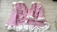 あや様専用ページ