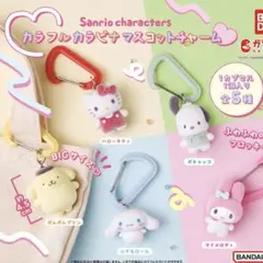 サンリオキャラクターズ カラフルカラビナマスコットチャーム 5種コンプリート