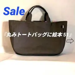 【Sale】『丸みトートバッグに絵本 51』トートバッグ 帆布 ハンドメイドのサムネイル