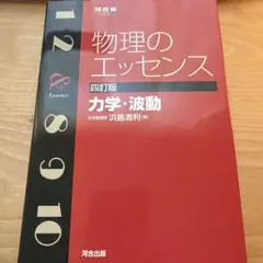 物理のエッセンス 四訂版