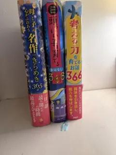 母と子の心がふれあう名作のきらめき 365話 3セット