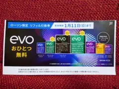 evo リフィル引換券 おひとつ無料