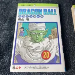 DRAGON BALLドラゴンボール 20巻 二〇巻 初版 旧装版 鳥山明 - メルカリ