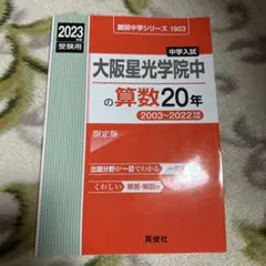 大阪星光学院中の算数・理科・国語 2023年版 20年 過去問 赤本 - メルカリ