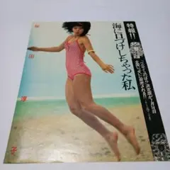 送料込 桜田淳子 キリヌキ 4P 3枚 水着