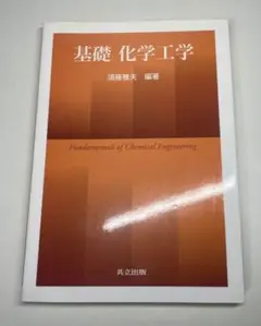基礎化学工学 共立出版 須藤雅夫編著 第6刷発行