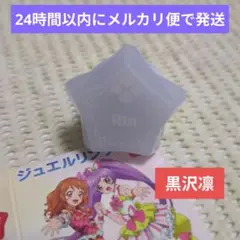⑧ アイカツ プリパラ 劇場版 映画 ジュエルリングライト 黒沢凛