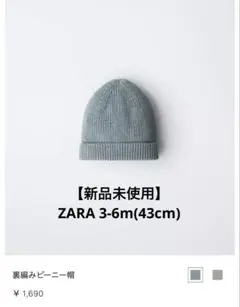 【新品未使用】ZARA 裏編みビーニー帽　3-6m(43cm)