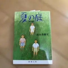 2026年最新】夏の庭-the friends-の人気アイテム - メルカリ