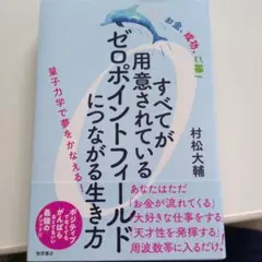 すべてが用意されているゼロポイントフィールドにつながる生き方