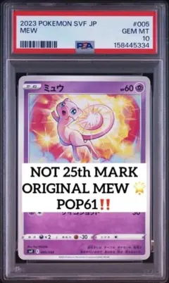 超絶高額‼️ 現品ラスト‼️ PSA10 25th 無し　ミュウ　005