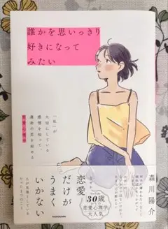 誰かを思いっきり好きになってみたい