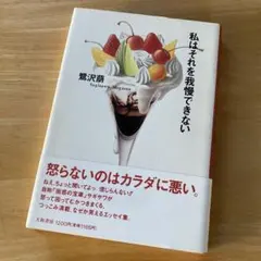 絶版・希少　私はそれを我慢できない　鷺沢萠　単行本　帯付き　エッセイのサムネイル