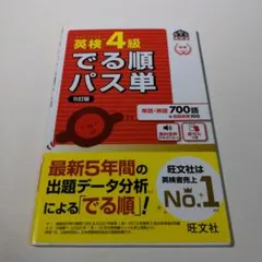 でる順パス単英検1級 文部科学省後援（４訂版） 2025年最新】でる順パス単英検1級 4訂版の人気アイテム - メルカリ