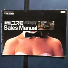 【社外秘】マツダ コスモ Sales Manual 48ページのサムネイル