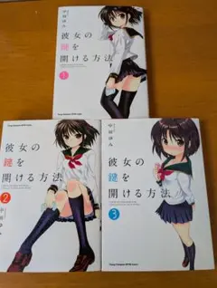 【未使用に近い】彼女の鍵を開ける方法 1〜9【初版多数】 2025年最新】彼女の鍵を開ける方法の人気アイテム - メルカリ