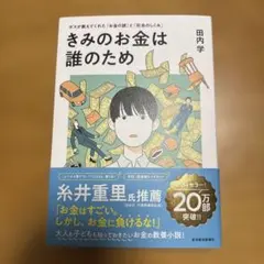 きみのお金は誰のため : ボスが教えてくれた「お金の謎」と「社会のしくみ」