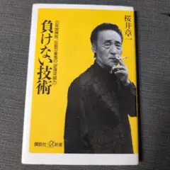 負けない技術 桜井草一