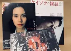 中谷美紀　「映画『ケイゾク』写真集、雑誌、パンフレット セット」