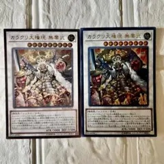 遊戯王 カラクリ大権現 無零武 レリーフ ウルトラ 2枚セットのサムネイル