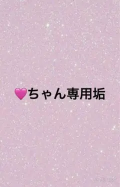 ♡ちゃん専用垢