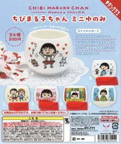 ちびまる子ちゃん ミニゆのみ 4個セット