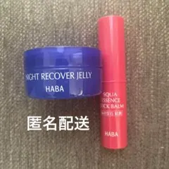 海の宝石 紅潤スティック＆ナイトリカバージェリー HABAのサムネイル
