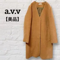 상태좋음 a.v.v アーヴェ Ｖネック ノーカラー ロングコート キャメル M