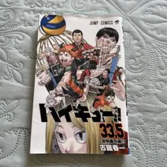 ハイキュー　33.5巻　映画　特典