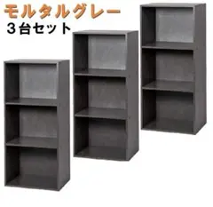 【新品】３段カラーボックス３個セット　収納家具　モルタルグレー