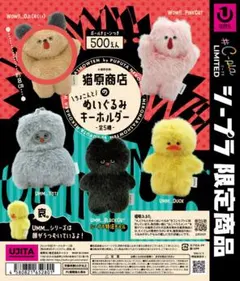 猫原商店のちょこんとぬいぐるみキーホルダー