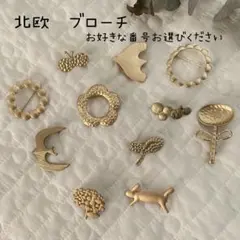 ブローチ　北欧　ゴールド　アンティーク　アクセサリー