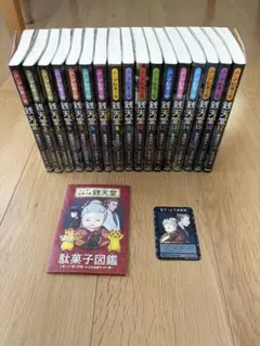ふしぎ駄菓子屋 銭天堂 1巻〜17巻セット➕公式ガイドブック - メルカリ