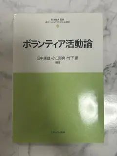 ボランティア活動論　田中康雄　ミネルヴァ書房