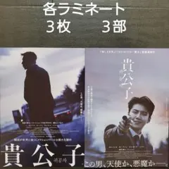 映画　貴公子　ラミネートセット　チラシ　フライヤー