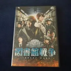 図書館戦争 スタンダード・エディション('13\\"Library Wars\\"… 図書館戦争 スタンダード・エディション('13