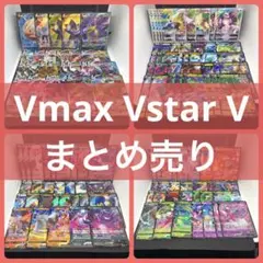 【シングル販売】Vmax Vstar V まとめ売り