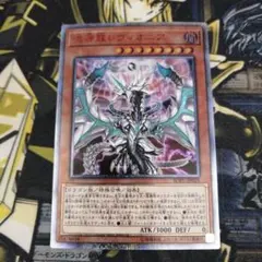 遊戯王1枚　混源龍レヴィオニア　20thシークレット