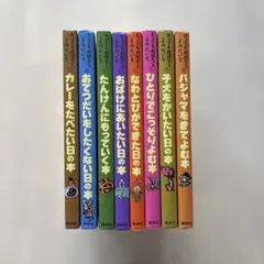 【貴重・全巻セット】きょうもおはなしよみたいな 8冊セット