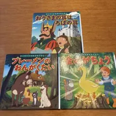 繪本套裝 國王的耳朵是驢耳朵 布萊梅的音樂家 金鵝