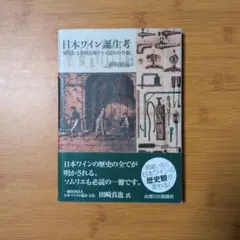 日本ワイン誕生考 知られざる明治期ワイン造りの全貌