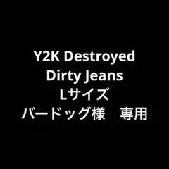 バードッグ様　専用