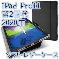 iPad Pro 11 ケース 第2世代 ソフトレザーカバー 2020年